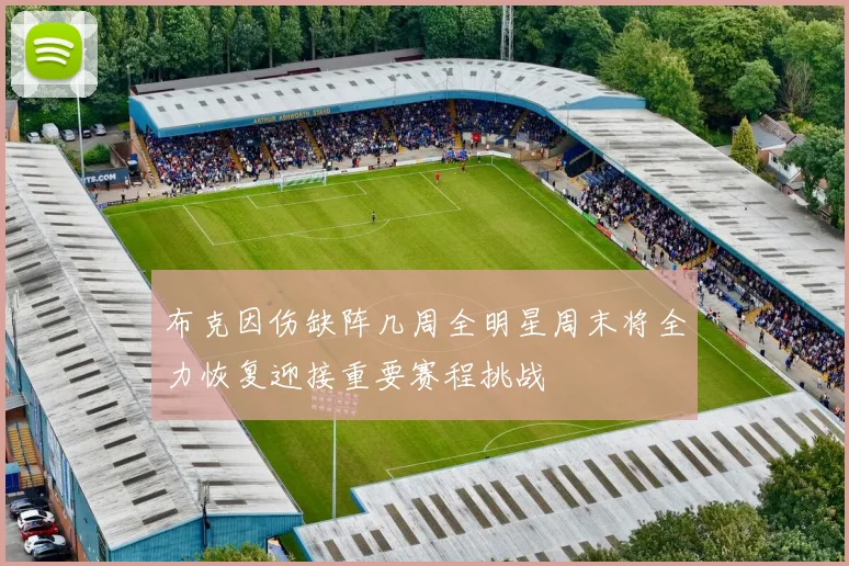 布克因伤缺阵几周全明星周末将全力恢复迎接重要赛程挑战