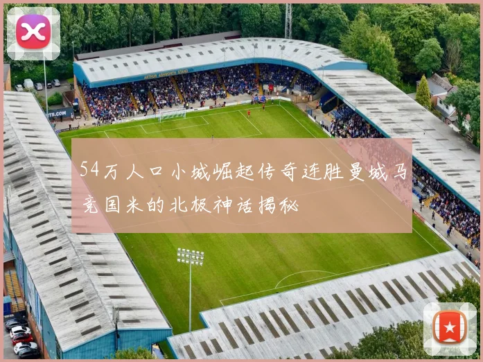 54万人口小城崛起传奇连胜曼城马竞国米的北极神话揭秘
