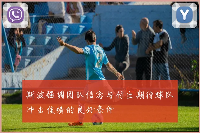 斯波强调团队信念与付出期待球队冲击佳绩的良好条件