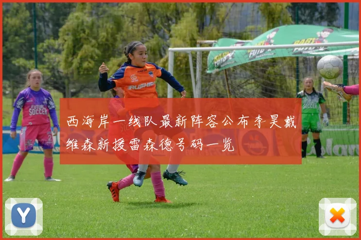 西海岸一线队最新阵容公布李昊戴维森新援雷森德号码一览