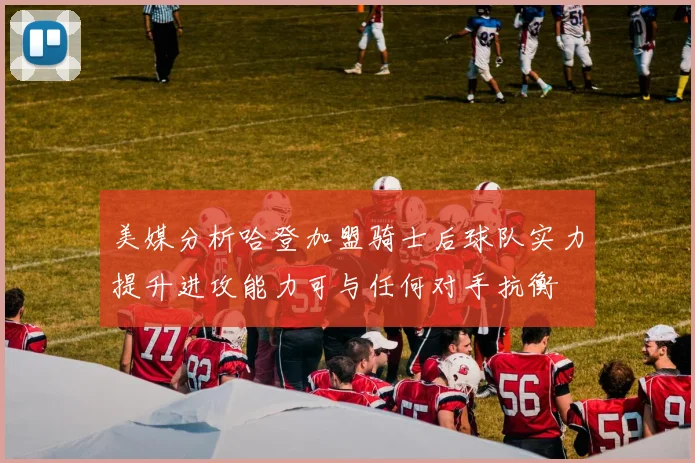 美媒分析哈登加盟骑士后球队实力提升进攻能力可与任何对手抗衡