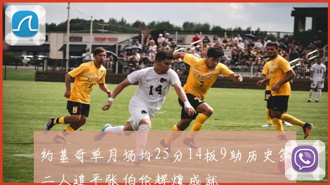约基奇单月场均25分14板9助历史第二人追平张伯伦辉煌成就