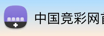 中国竞彩网首页 logo